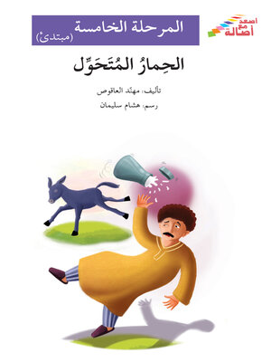 cover image of الحمار المتحوّل- مرحلة خامسة- مبتدئ
